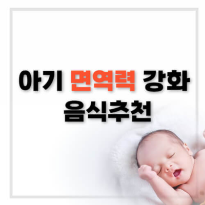 겨울철 아기 면역력
아기 면역력 강화 음식
아기 면역력 높이는 방법
단호박 효능 아기
감귤 효능 아기
고구마 아기 면역력
연어 아기 식단
요거트 아기 건강
겨울철 아기 건강 관리
아기 면역력 강화 식단