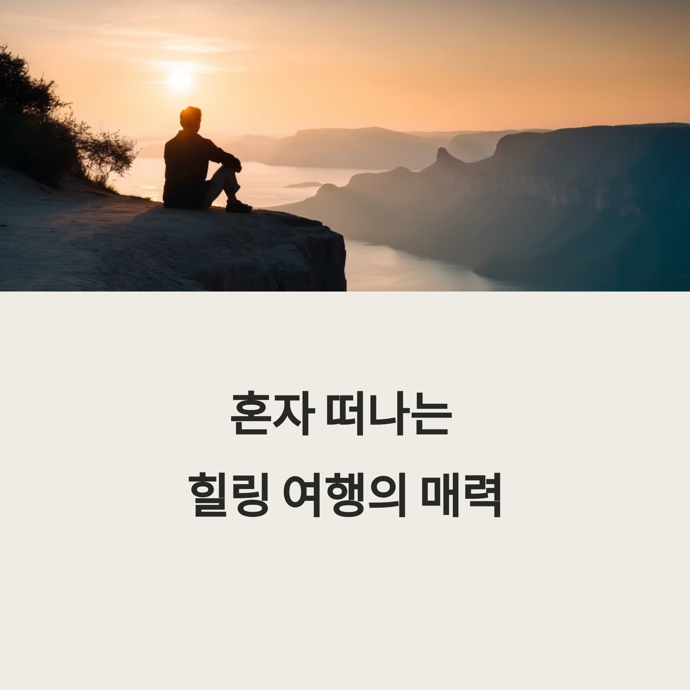 혼자 떠나는 국내 힐링 여행지 추천