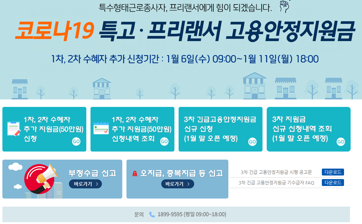  3차 재난지원금-3차 긴급 고용안정지원급 신청 시작
