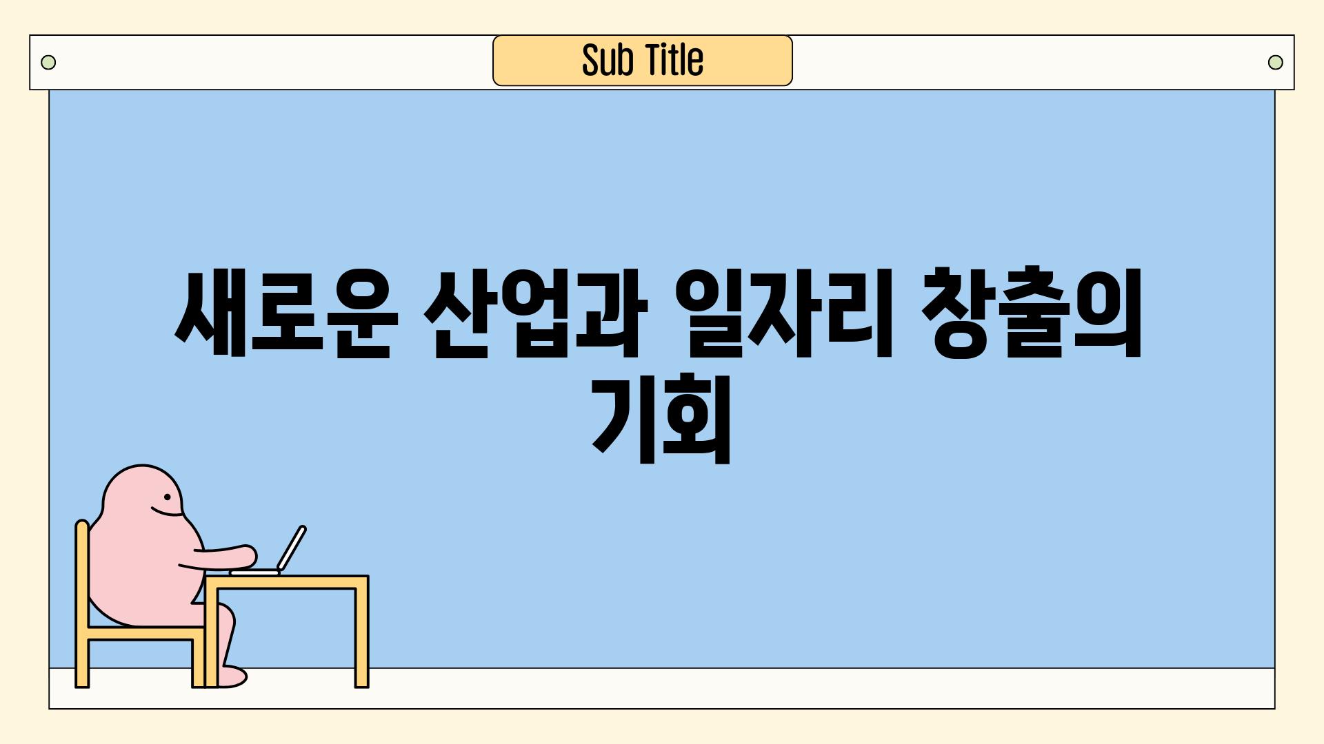 새로운 산업과 일자리 창출의 기회