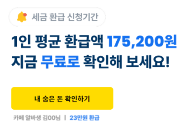 국세환급금 조회 