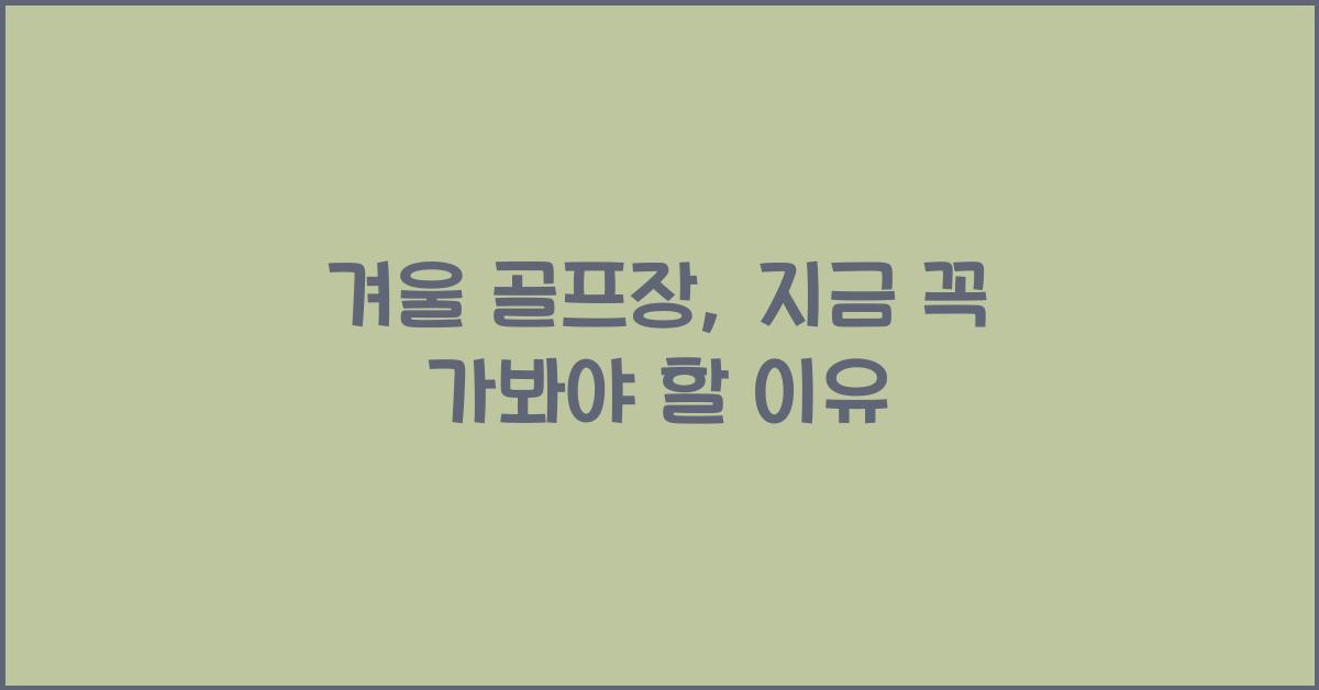 겨울 골프장