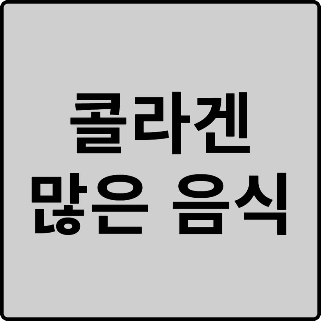 콜라겐 썸네일