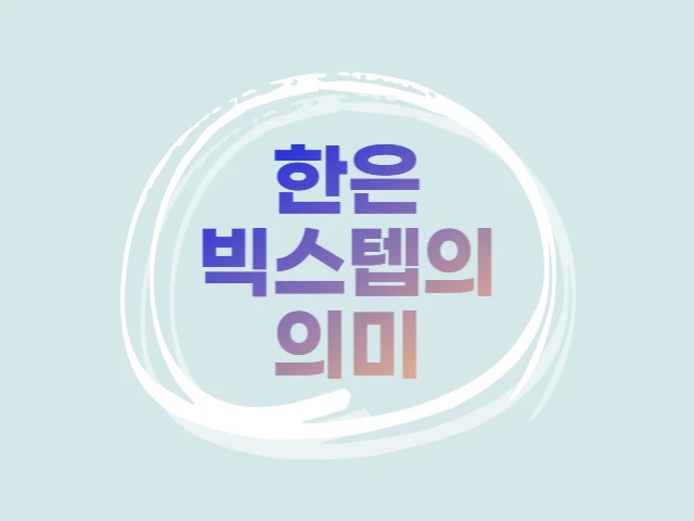  빅스탭의 뜻, 한은 기준금리 인상의 의미