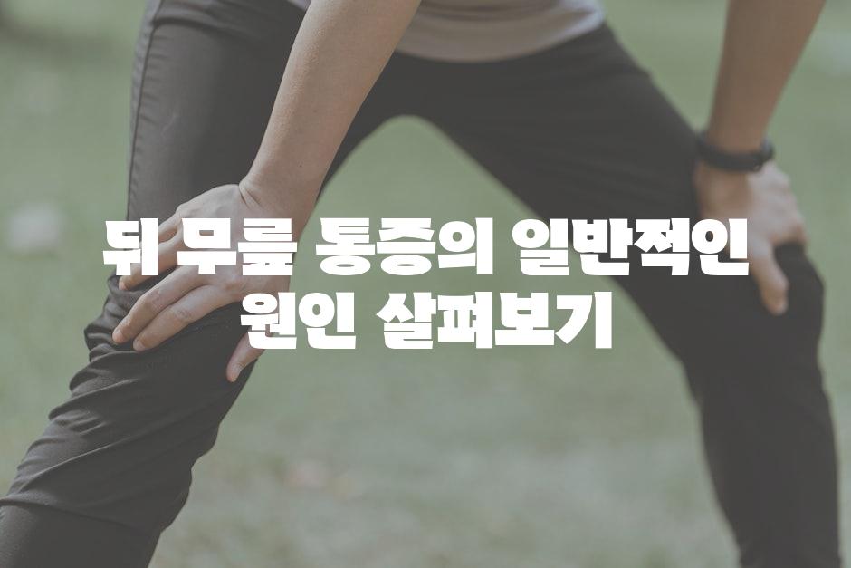 뒤 무릎 통증의 일반적인 원인 살펴보기