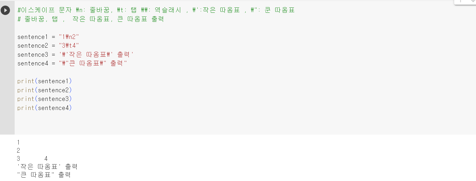  파이썬(python) 기초 실습 예제 이스케이프 문자 줄바꿈, 역슬래시, 작은 따옴표, 큰 따옴표