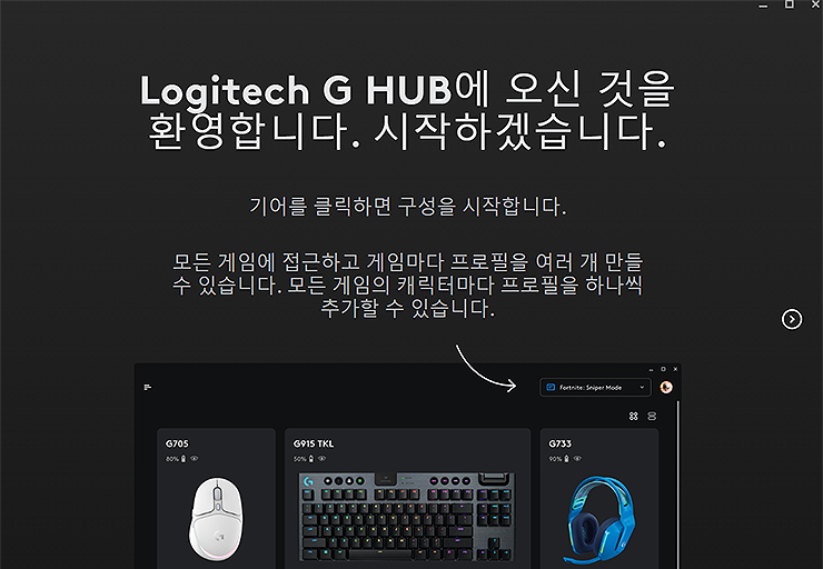 logitech-g-hub-설치-환영-메세지