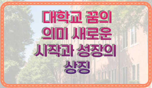 대학교 꿈의 의미 새로운 시작과 성장의 상징