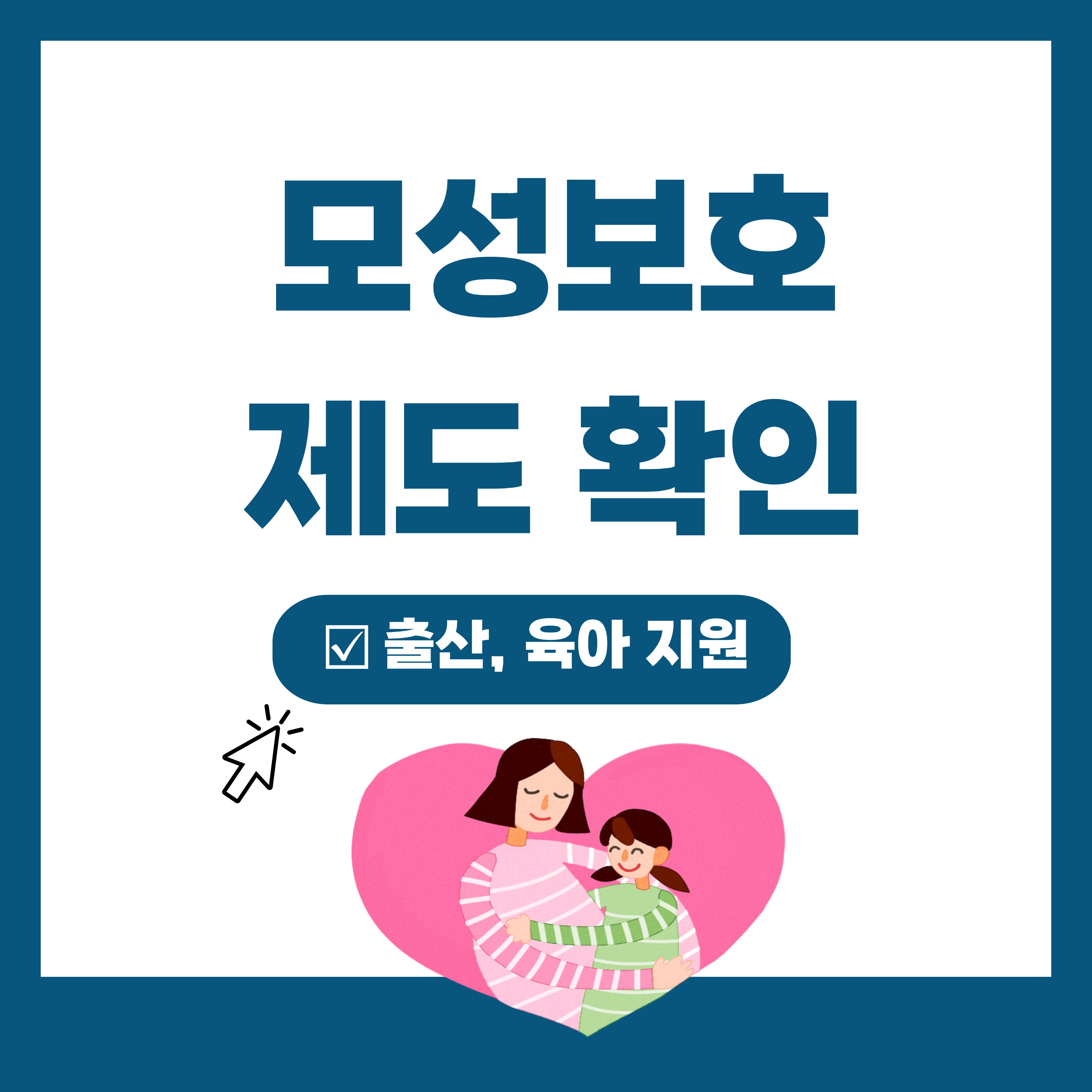  모성보호 제도 TOP 4 한눈에 정리(feat. 출산, 육아 지원)