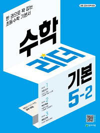 수학-리더-기본-초등-수학-5-2
