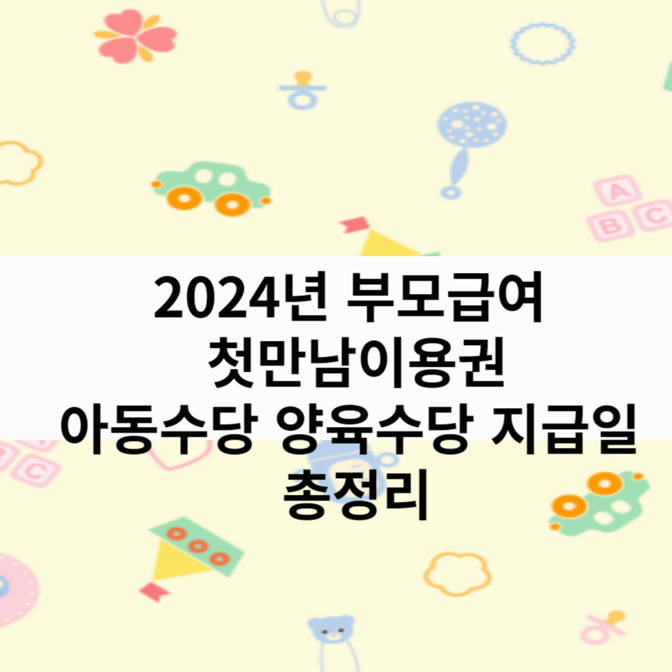 2024년-부모급여-첫만남이용권-아동수당-양육수당-지급일