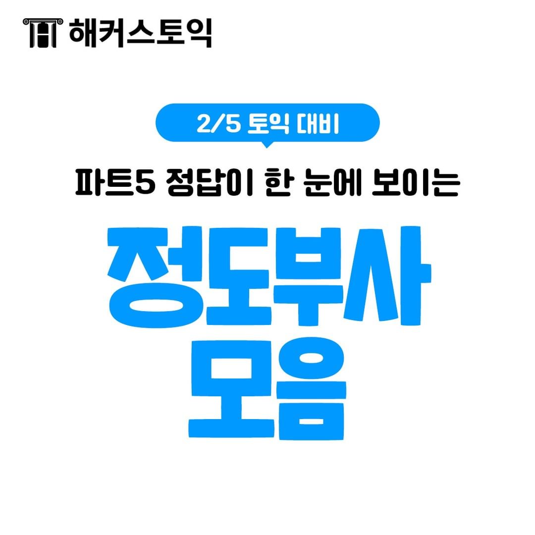  2/5 토익 대비 정도부사 모음