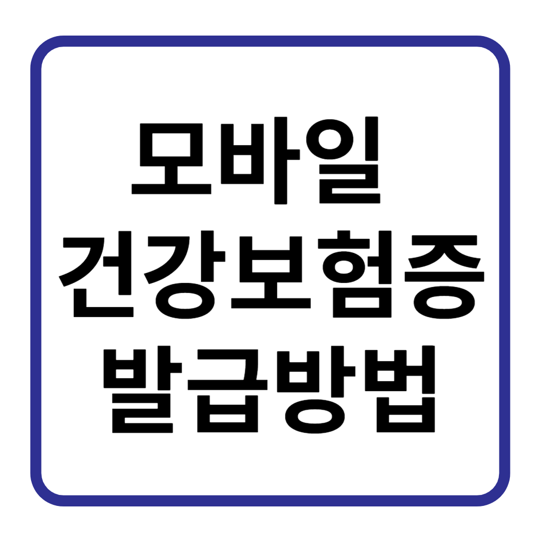 모바일건강보험증발급방법