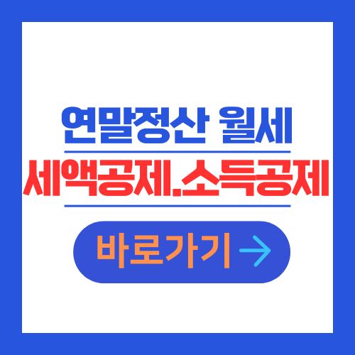연말정산 월세 세액공제와 소득공제 차이점
