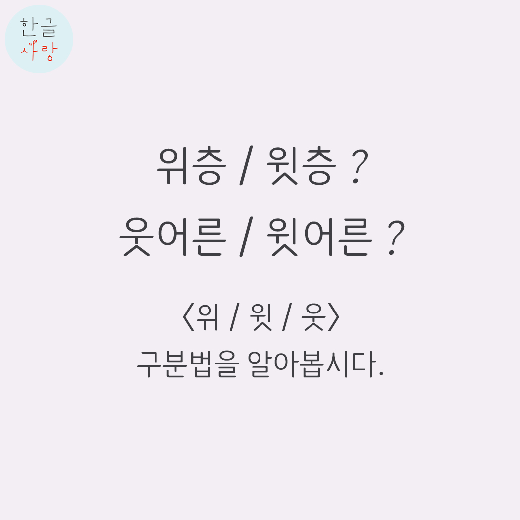  위 / 윗 / 웃 구분 어렵지 않아요!