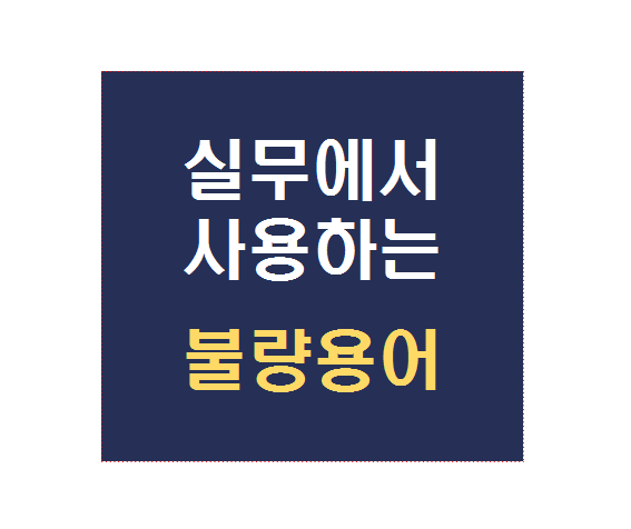  실무에서 사용되는 불량 항목별 용어 정리
