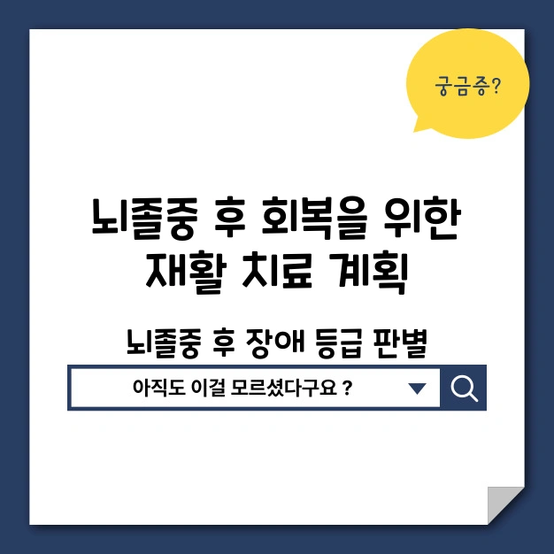뇌졸중 후 회복을 위한 재활 치료 계획과 중요한 점검 사항 - 뇌졸중 후 재활과 장애 등급 판별 뇌졸중 회복 재활 치료 계획