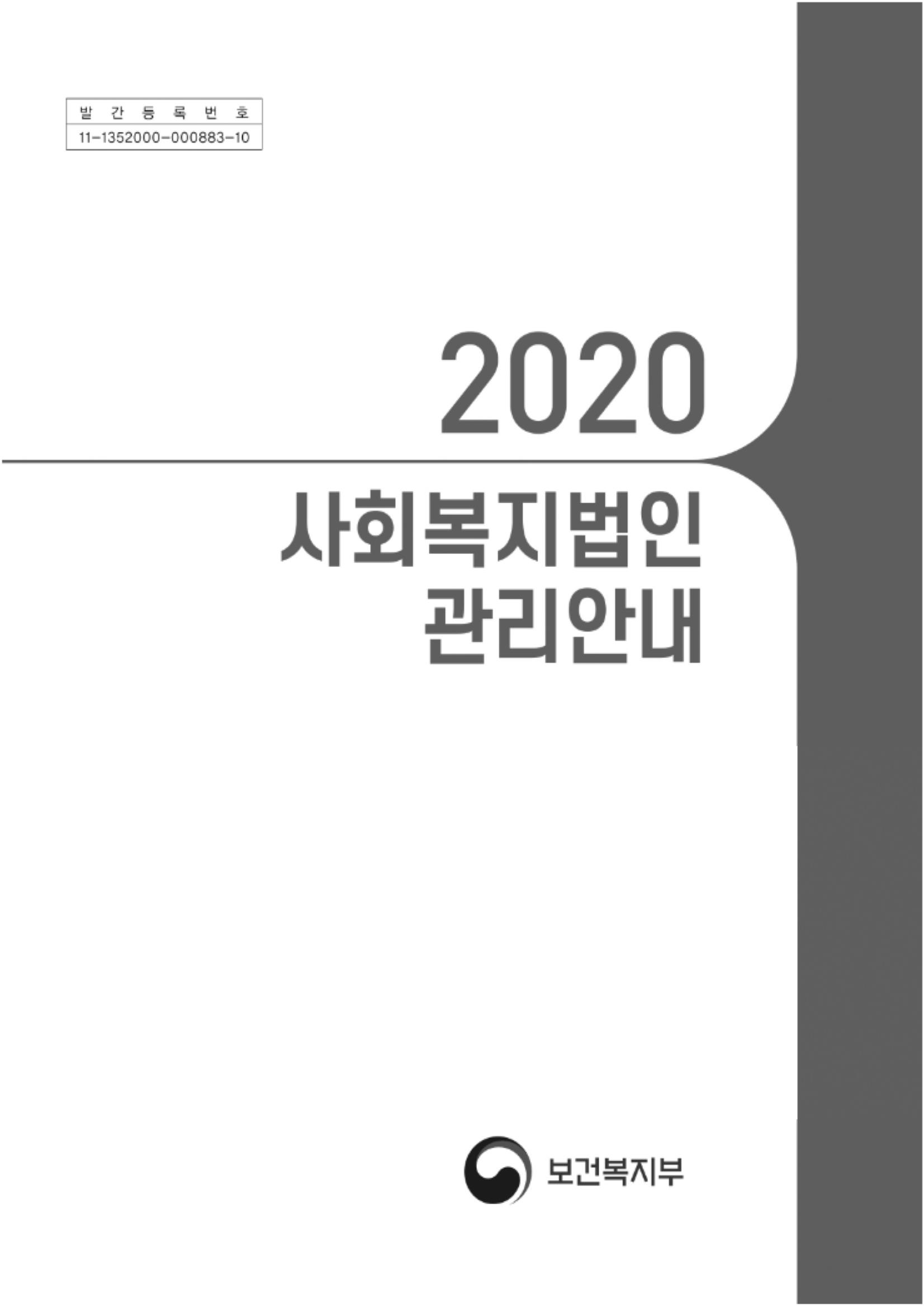  2020년 사회복지법인 관리안내