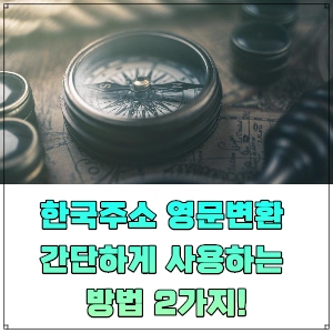 한국주소-영문변환