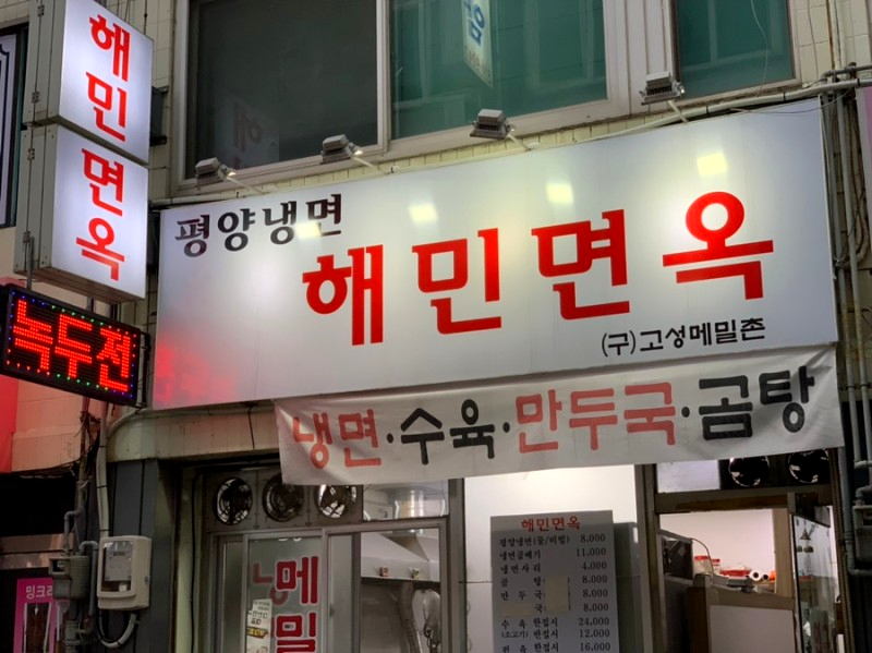 부평 해민면옥