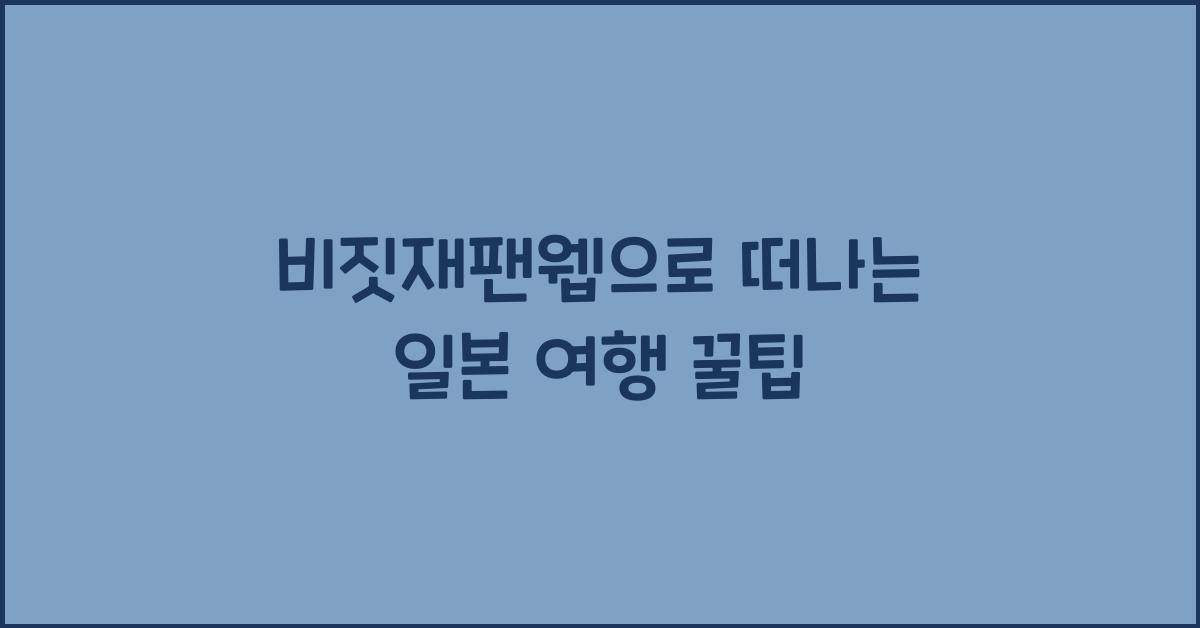 비짓재팬웹