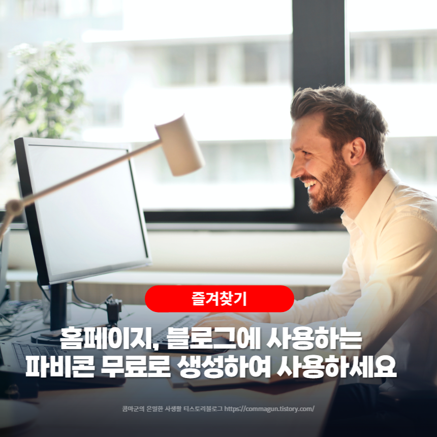  홈페이지, 블로그 파비콘 Favicon 쉽게 무료생성 해주는 사이트
