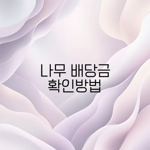 나무 배당금 확인방법
