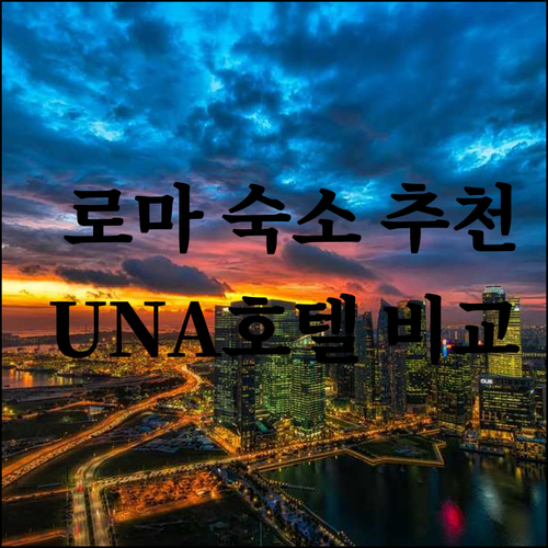 로마 여행 숙소 고민 끝 UNA 호텔