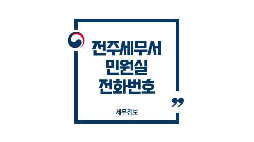  전주세무서 민원실 전화번호 부서별 업무안내