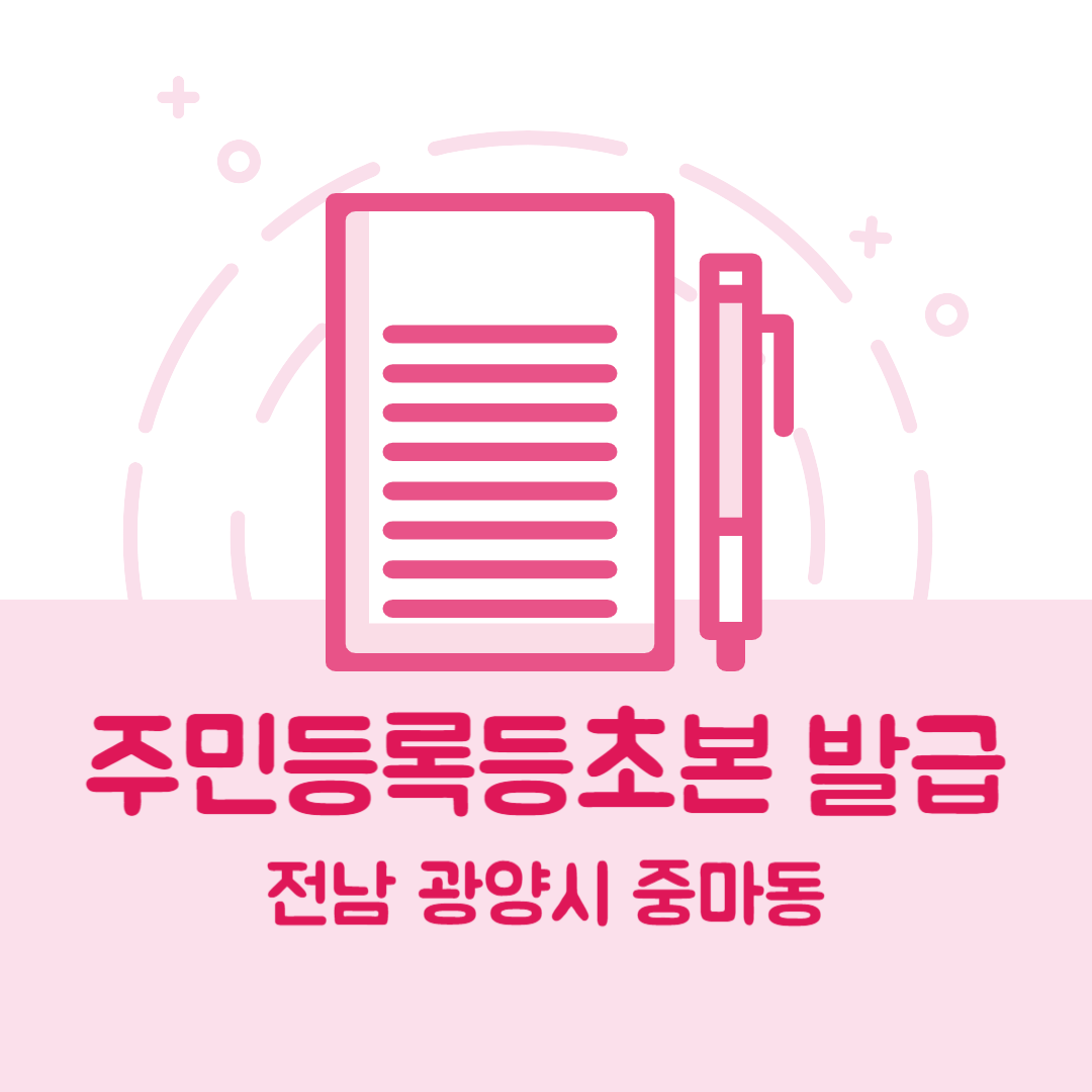 전남 광양시 중마동 주민등록등본초본 발급 방법 기관 장소&amp;#44; 준비물 비용 가격&amp;#44; 온라인 발급