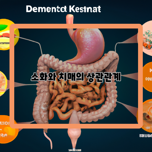 소화-시스템-치매-예방-건강