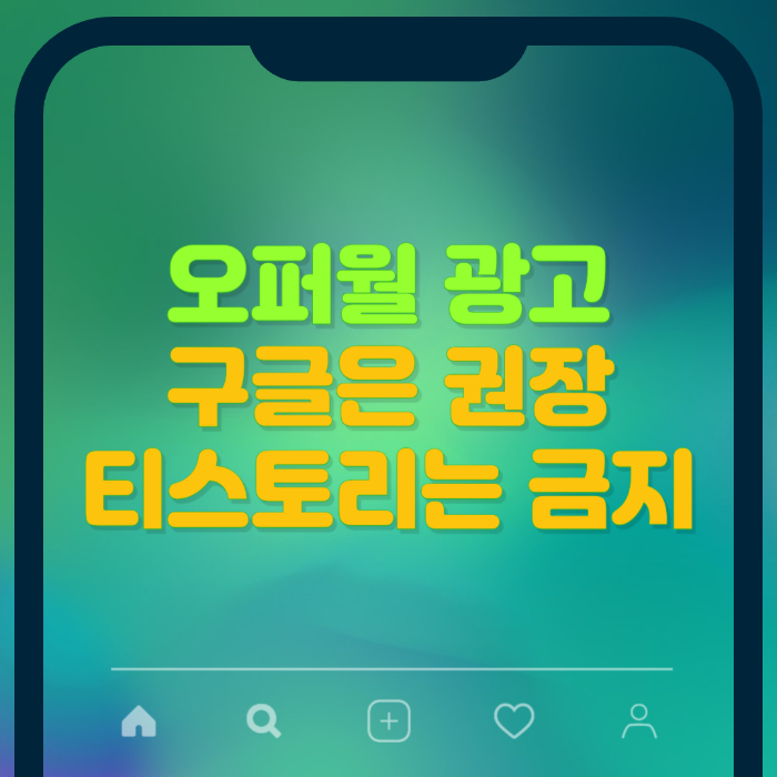 오퍼월 광고, 구글은 권장하고 티스토리는 금지