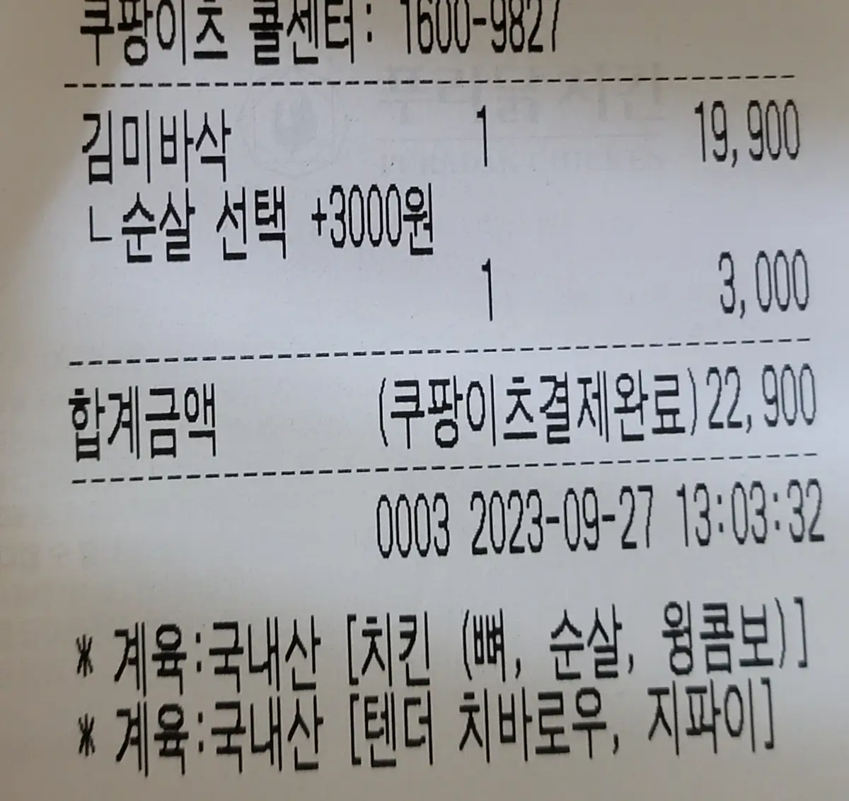 푸라닭-김미바삭-치킨-영수증-가격