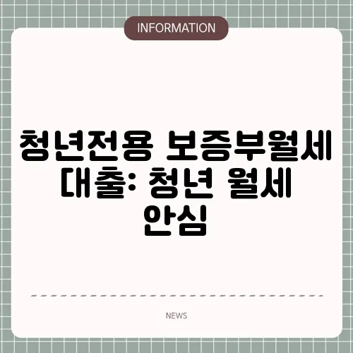 청년전용 보증부월세 대출: 청년 월세 안심