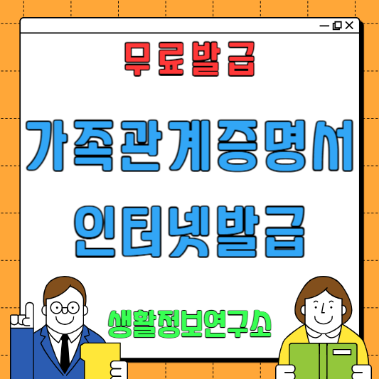  가족관계증명서 인터넷발급 ( 모바일, 무인, 방문, 비교 )