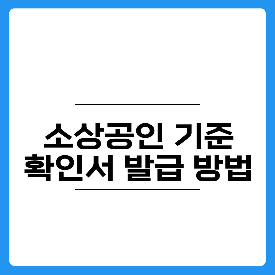 소상공인 기준 확인 및 확인서 발급 방법 알아보기