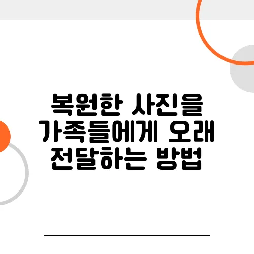 복원한 사진을 가족들에게 오래 전달하는 방법