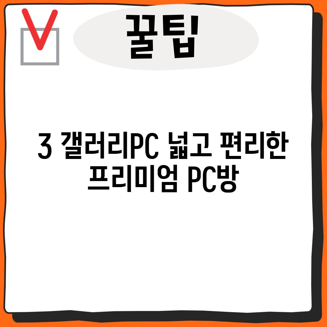 3. 갤러리PC: 넓고 편리한 프리미엄 PC방