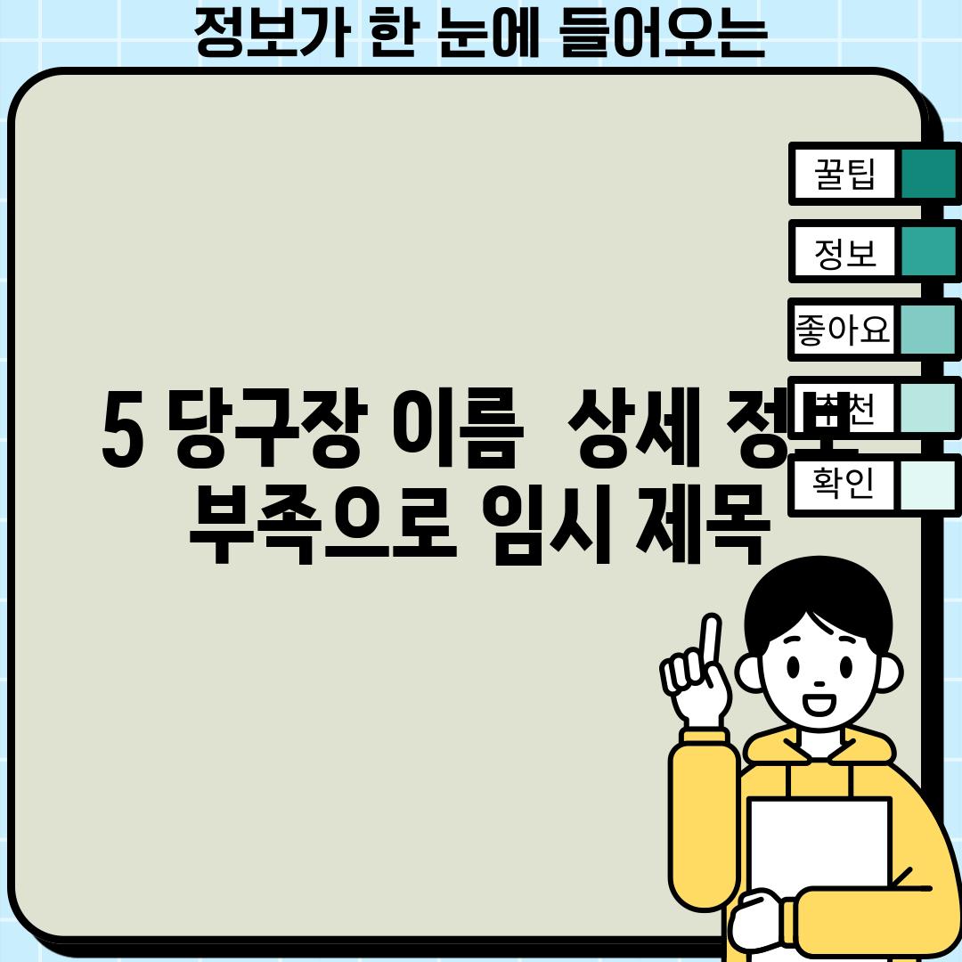 5. (당구장 이름) : (상세 정보 부족으로 임시 제목)