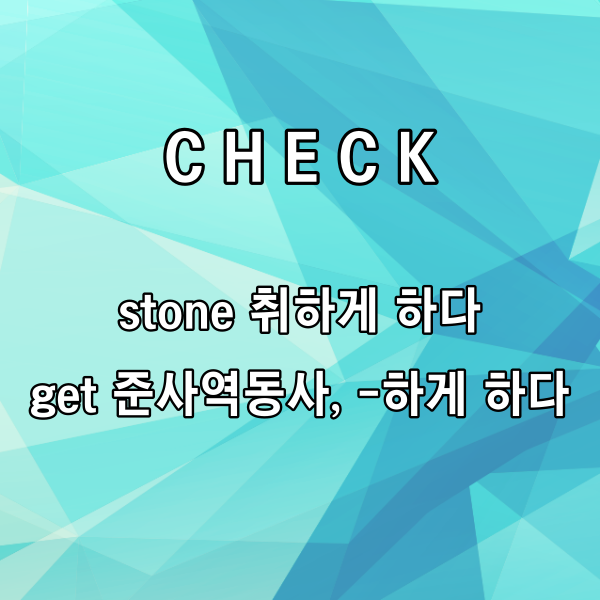 stone은 흔히 알려진 것처럼

돌이라는 뜻도 있지만,

‘제정신을 잃게 하다, 취하게 하다’라는

의미도 있어요.



사람이 돌처럼 생각을 할 수 없게

된다는 의미일까요?

그렇기 때문에 stoned는

수동태로 ‘취하게 되다’라고 해석할 수 있죠.



그리고 you가 me를 stoned하게

만드는 것이므로

준사역동사 get을 사용했네요.