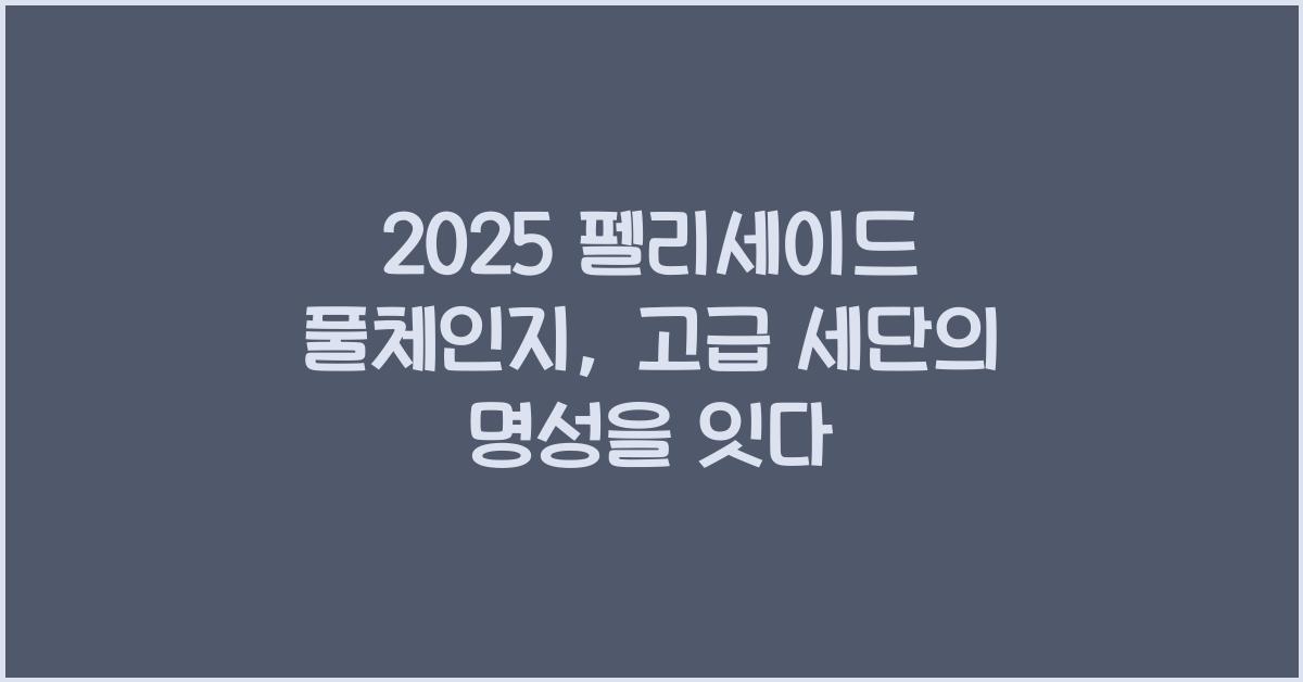 2025 펠리세이드 풀체인지