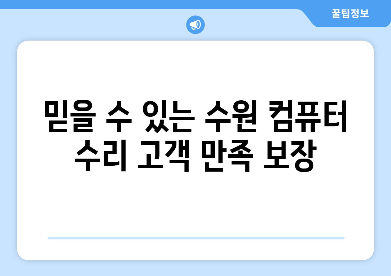 믿을 수 있는 수원 컴퓨터 수리 고객 만족 보장