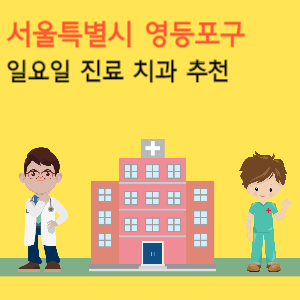 서울 영등포구 일요일 진료 치과 추천