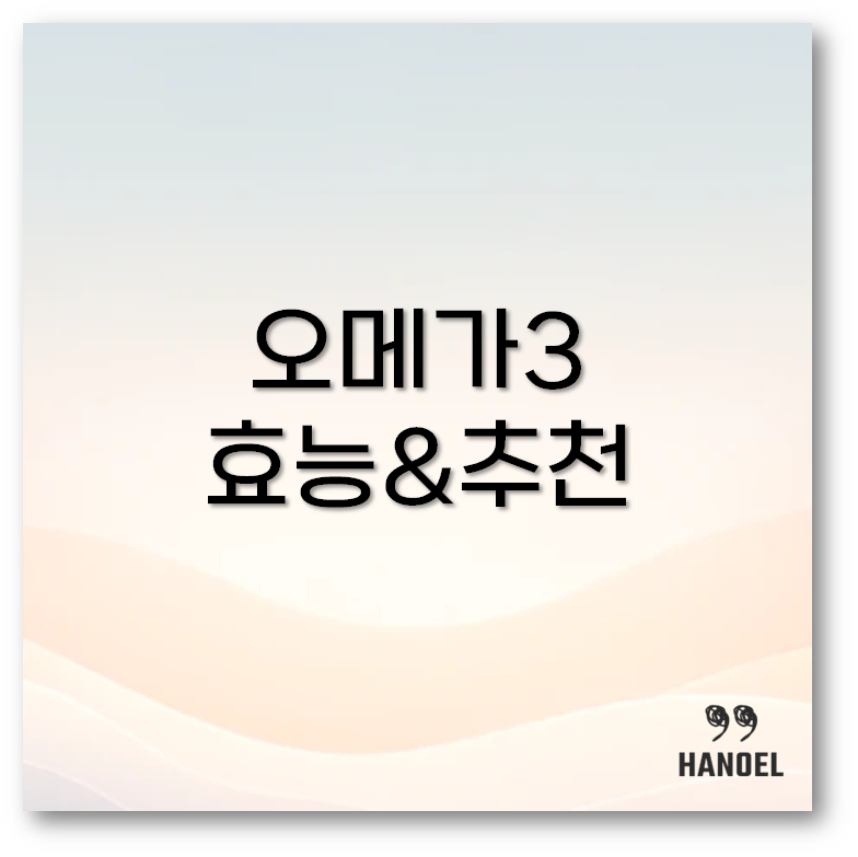 오메가3