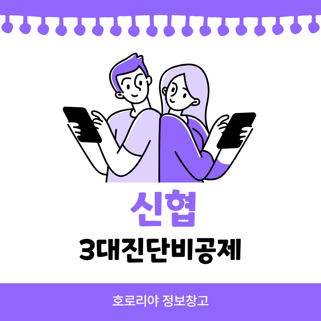 신협 3대진단비 공제 썸네일