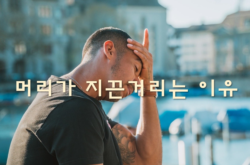  머리가 지끈지끈 아픈 이유와 지끈거리는 이유