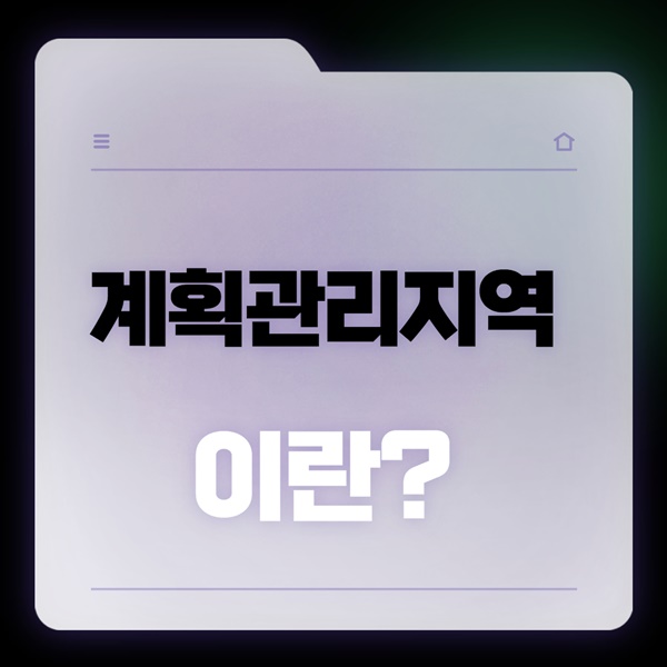 계획관리지역 이란