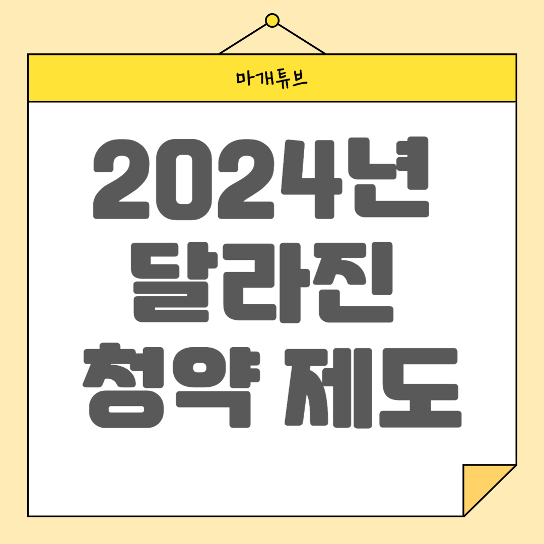 2024년 달라진 청약 제도