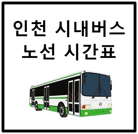  인천 시내버스 노선 시간표 조회 방법