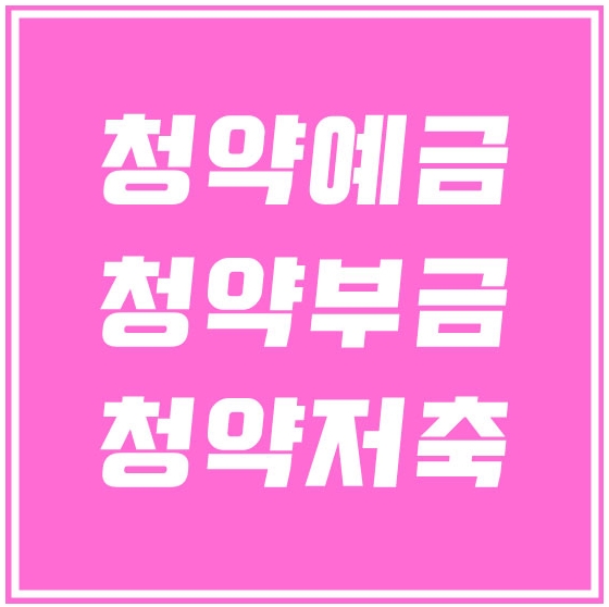  청약 예금 부금 저축 차이가 뭘까?
